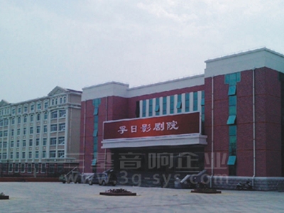 山东高密孚日影剧院好色先生下载安装工程案例